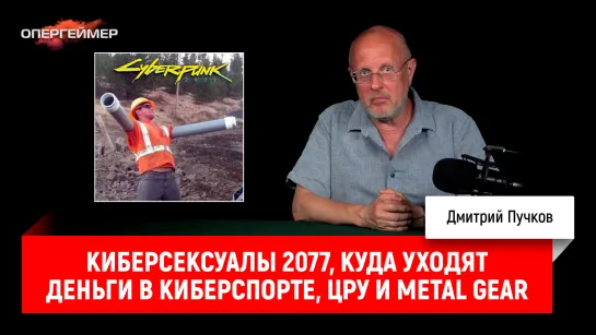 Киберсексуалы 2077, куда уходят деньги в киберспорте, ЦРУ и Metal Gear