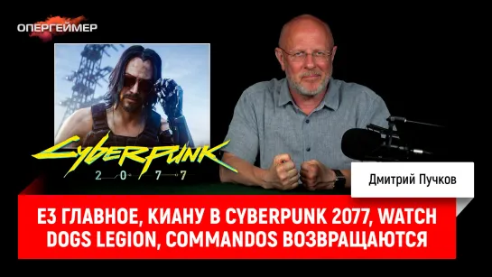 Е3 главное, Киану в Cyberpunk 2077, Watch Dogs Legion, Commandos возвращаются