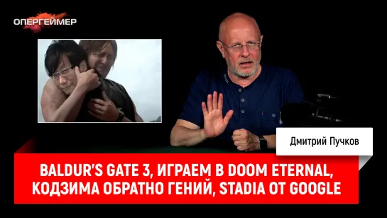 Baldur's Gate 3, играем в DOOM Eternal, Кодзима обратно гений, Stadia от Google