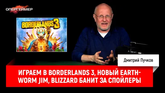 Играем в Borderlands 3, новый Earthworm Jim, Blizzard банит за спойлеры