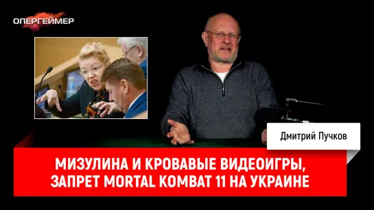 Мизулина и кровавые видеоигры, запрет Mortal Kombat 11 на Украине