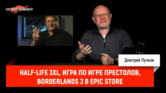 Half-Life 3XL, игра по Игре престолов, Borderlands 3 в Epic Store