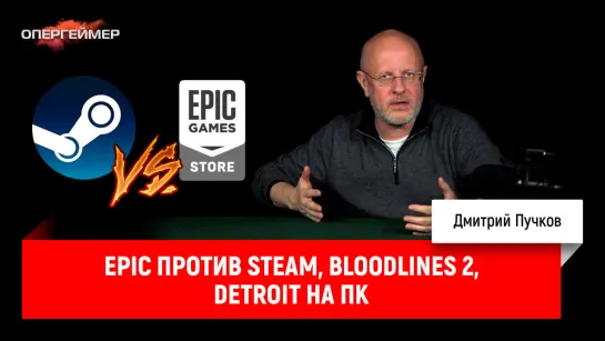 Epic против Steam, Bloodlines 2, Detroit на ПК