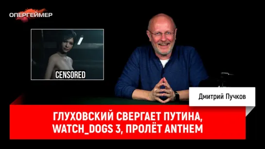 Глуховский свергает Путина, Watch_Dogs 3, пролёт Anthem