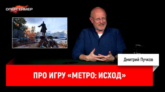 Про игру «Метро: Исход»