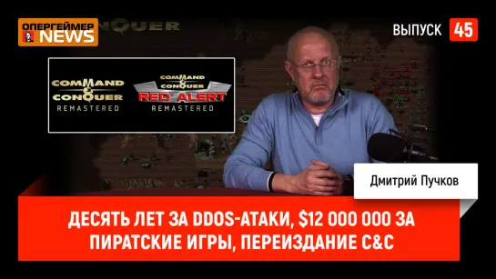 Десять лет за DDOS-атаки, $12 000 000 за пиратские игры, переиздание C&C