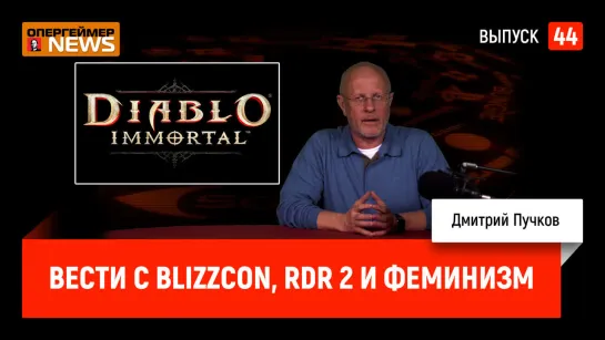 Вести с BlizzCon, RDR 2 и феминизм