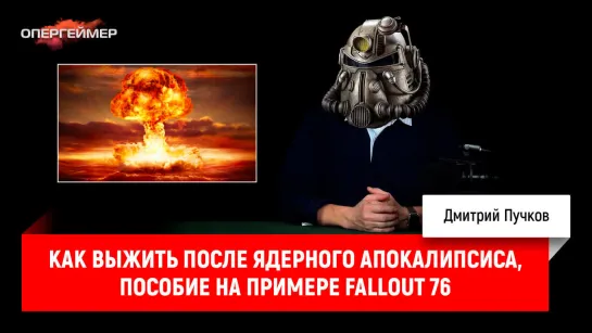 Как выжить после ядерного апокалипсиса, пособие на примере Fallout 76