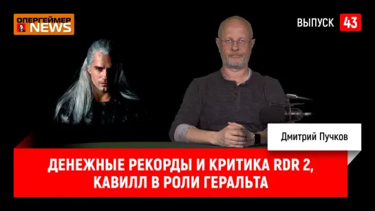 Денежные рекорды и критика RDR 2, Кавилл в роли Геральта