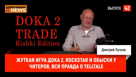 Жуткая игра Дока 2, Rockstar и обыски у читеров, вся правда о Telltale