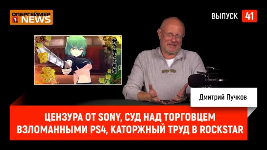 Цензура Sony, суд над торговцем взломанными PS4, каторжный труд в Rockstar