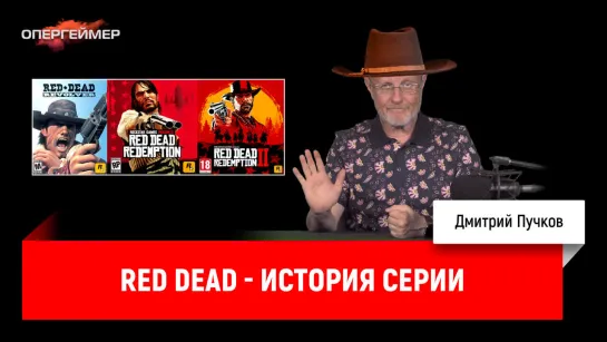 Red Dead - история серии