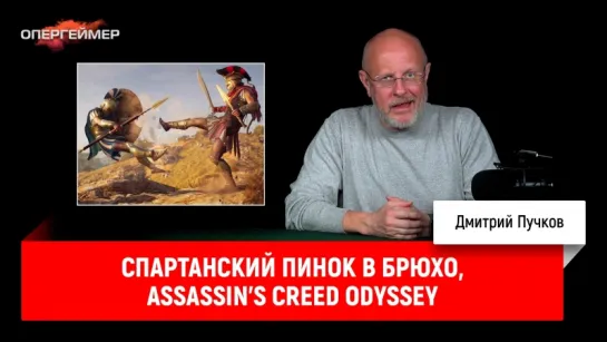 Спартанский пинок в брюхо, Assassin’s Creed Odyssey