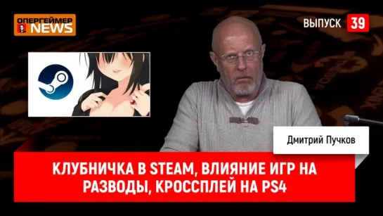 Клубничка в Steam, влияние игр на разводы, кроссплей на PS4