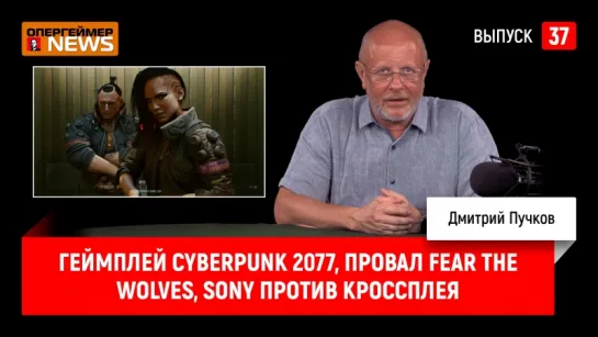 Геймплей Cyberpunk 2077, провал Fear the Wolves, Sony против кроссплея