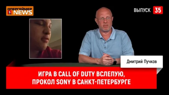 Игра в Call Of Duty вслепую, прокол Sony в Санкт-Петербурге