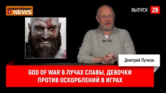 God of War в лучах славы, девочки против оскорблений в играх