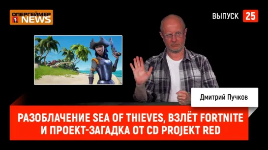 Разоблачение Sea of Thieves, взлёт Fortnite и проект-загадка от CD Projekt RED