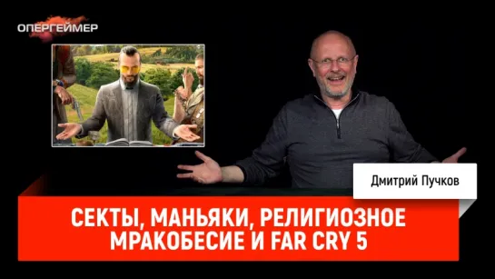 Секты, маньяки, религиозное мракобесие и Far Cry 5