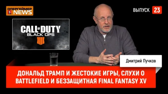 Дональд Трамп и жестокие игры, слухи о Battlefield и беззащитная Final Fantasy XV