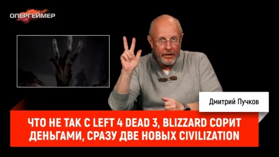 Что не так с Left 4 Dead 3, Blizzard сорит деньгами, сразу две новых Civilization