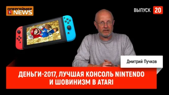 Деньги-2017, лучшая консоль Nintendo и шовинизм в Atari