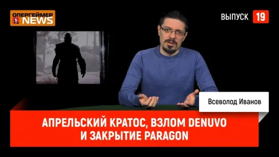 Апрельский Кратос, взлом Denuvo и закрытие Paragon