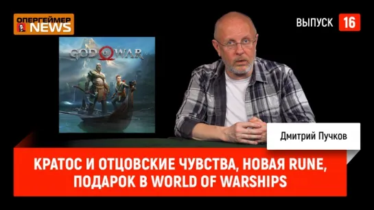 Кратос и отцовские чувства, новая Rune, подарок в World of Warships