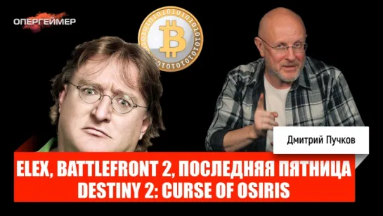 Гейб Ньюэлл против биткоинов, Elex, Battlefront 2, Destiny 2: Curse of Osiris