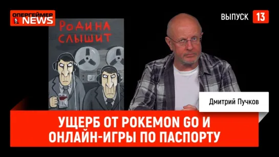 Ущерб от Pokemon Go и онлайн-игры по паспорту