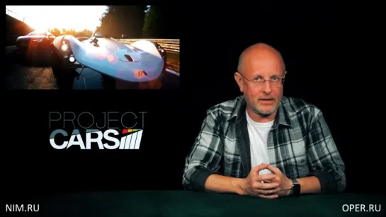 Опергеймер: Project CARS 2