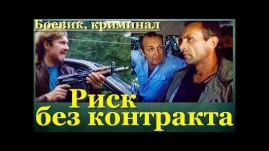 Риск без контракта (1992)