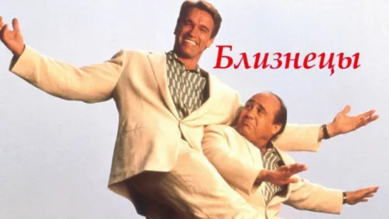 Близнецы (1988) Перевод Михалева