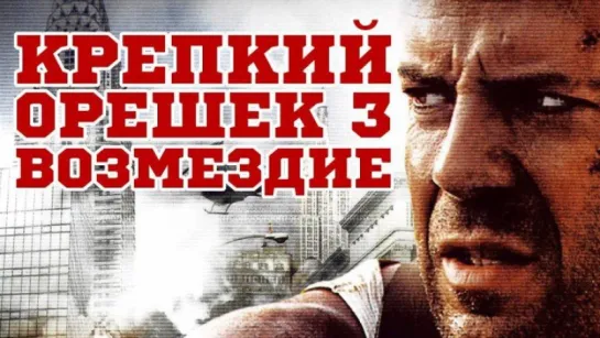 Крепкий орешек 3: Возмездие (1995) Перевод Гаврилова