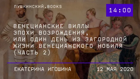 «Венецианские виллы эпохи Возрождения, или Один день из загородной жизни венецианского нобиля» (часть 2).