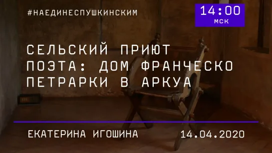 «Сельский приют поэта: дом Франческо Петрарки в Аркуа»