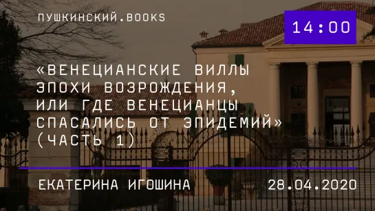 «Венецианские виллы эпохи Возрождения, или где венецианцы спасались от эпидемий» (часть 1).