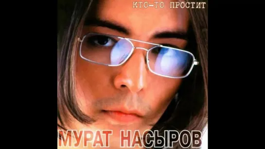 Мурат Насыров - Кто-то Простит (Весь альбом)