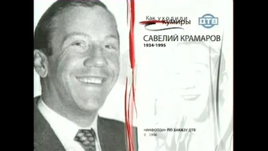 Савелий Крамаров