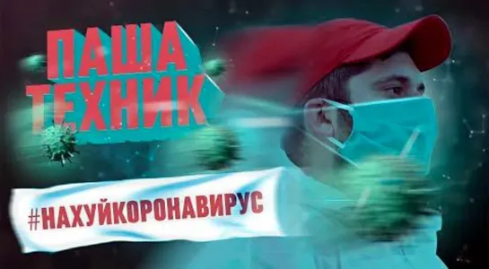 ПАША ТЕХНИК – «#НАХУЙКОРОНАВИРУС» (2020)