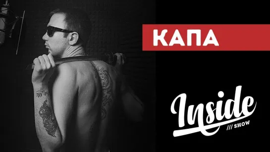 КАПА (INSIDE SHOW / 2018)