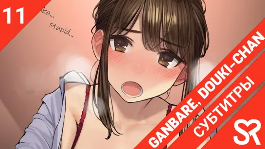 [субтитры | 11 серия] Ganbare Douki-chan / Не сдавайся, Доки-чан! | by KHapi & The Dem0n Hunter | SovetRomantica