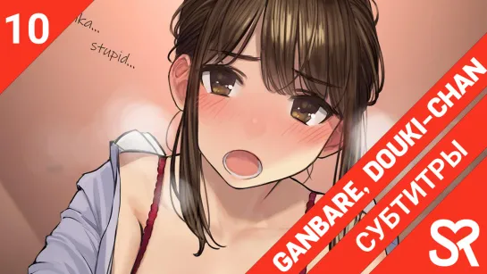 [субтитры | 10 серия] Ganbare Douki-chan / Не сдавайся, Доки-чан! | by KHapi & The Dem0n Hunter | SovetRomantica