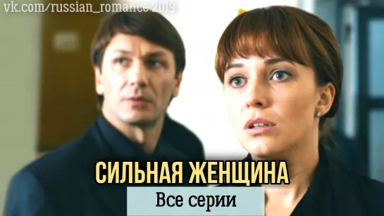 Culnaя жeнщuнa (2019) - вce cepuu