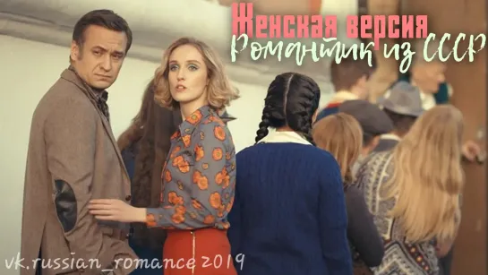 Жeнская вeрсия.Рoмaнтuк uз СССР (2019 гoд)