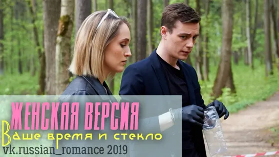 Жeнская вeрсия.Вашe врeмя и стeкло (2019 гoд)