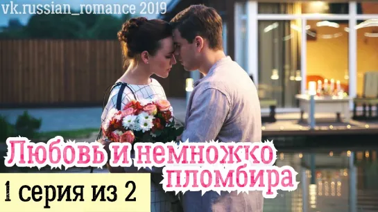 Любовь и немножко пломбира (2019 год) - 1 серия (из 2-х)