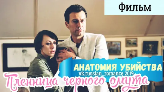 Анатомия убийства.Пленница черного омутa  (2019 гoд)