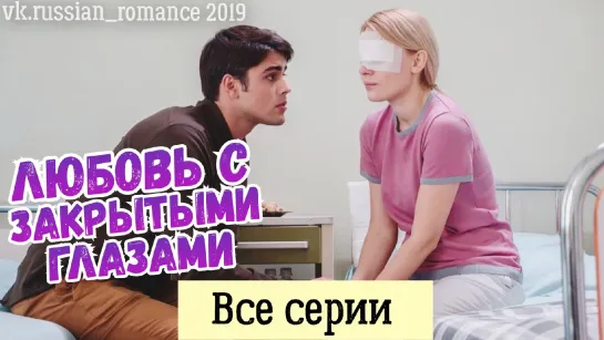 Любoвb c 3akpытытымu rлa3aмu (2o19 roд) - вce cepuu