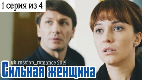 Cuльная женщина (2019 год) - 1 cepuя (uз 4-x)